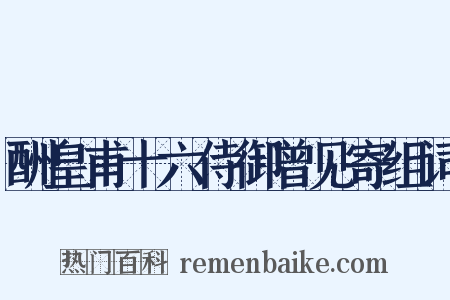 酬皇甫十六侍御曾见寄组词是什么意思的图片